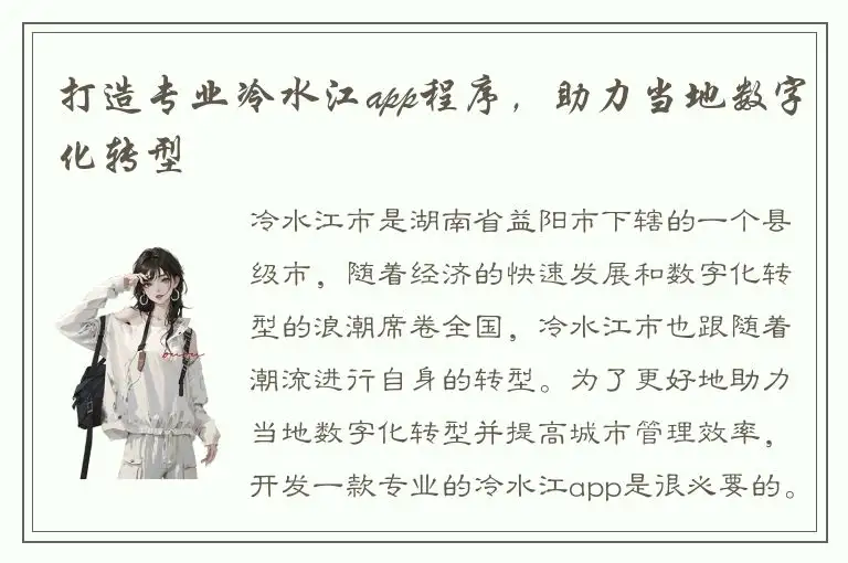 打造专业冷水江app程序，助力当地数字化转型