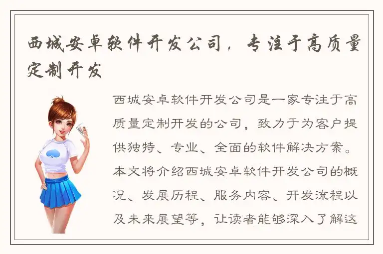 西城安卓软件开发公司，专注于高质量定制开发