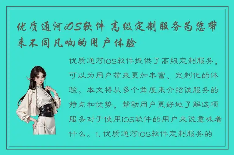 优质通河iOS软件 高级定制服务为您带来不同凡响的用户体验