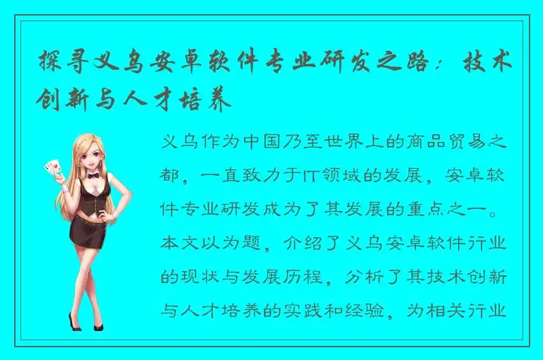 探寻义乌安卓软件专业研发之路：技术创新与人才培养