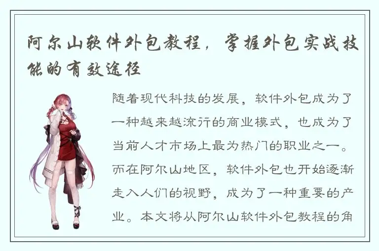 阿尔山软件外包教程，掌握外包实战技能的有效途径