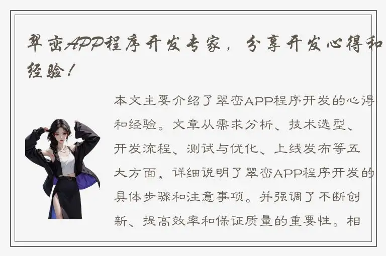 翠峦APP程序开发专家，分享开发心得和经验！
