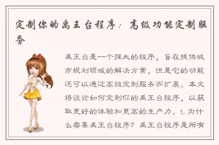 定制你的禹王台程序：高级功能定制服务