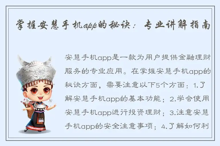 掌握安慧手机app的秘诀：专业讲解指南
