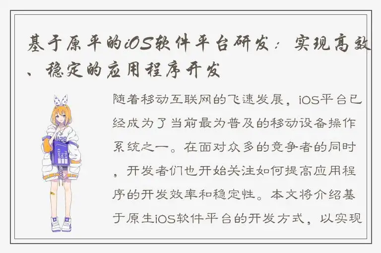 基于原平的iOS软件平台研发：实现高效、稳定的应用程序开发