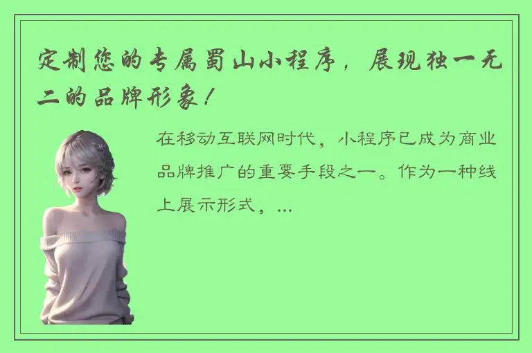 定制您的专属蜀山小程序，展现独一无二的品牌形象！