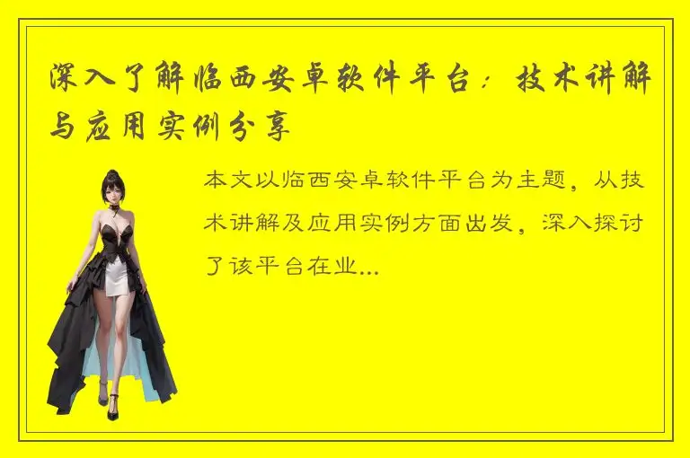 深入了解临西安卓软件平台：技术讲解与应用实例分享