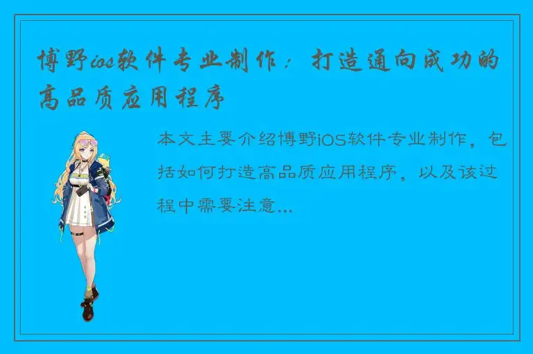 博野ios软件专业制作：打造通向成功的高品质应用程序