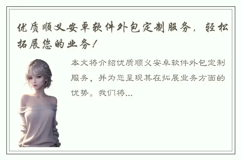 优质顺义安卓软件外包定制服务，轻松拓展您的业务！