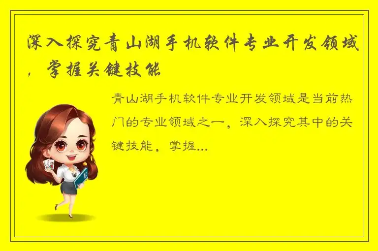 深入探究青山湖手机软件专业开发领域，掌握关键技能