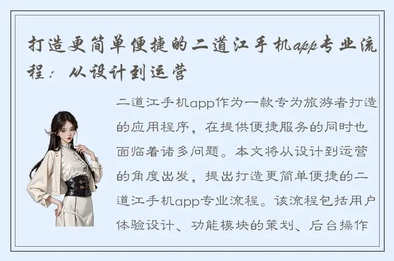 打造更简单便捷的二道江手机app专业流程：从设计到运营