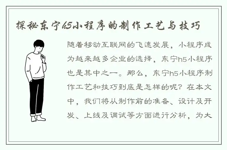 探秘东宁h5小程序的制作工艺与技巧