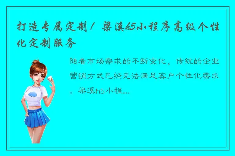 打造专属定制！梁溪h5小程序高级个性化定制服务