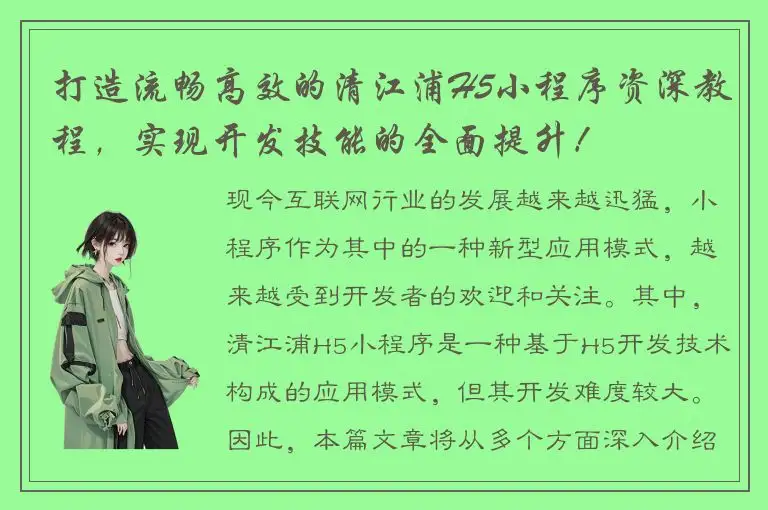 打造流畅高效的清江浦H5小程序资深教程，实现开发技能的全面提升！