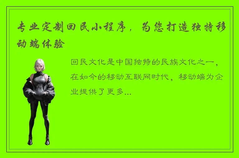 专业定制回民小程序，为您打造独特移动端体验