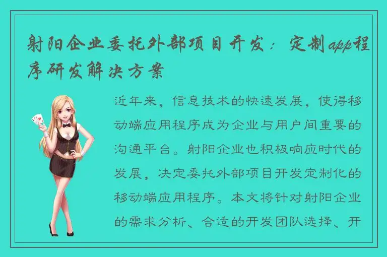 射阳企业委托外部项目开发：定制app程序研发解决方案