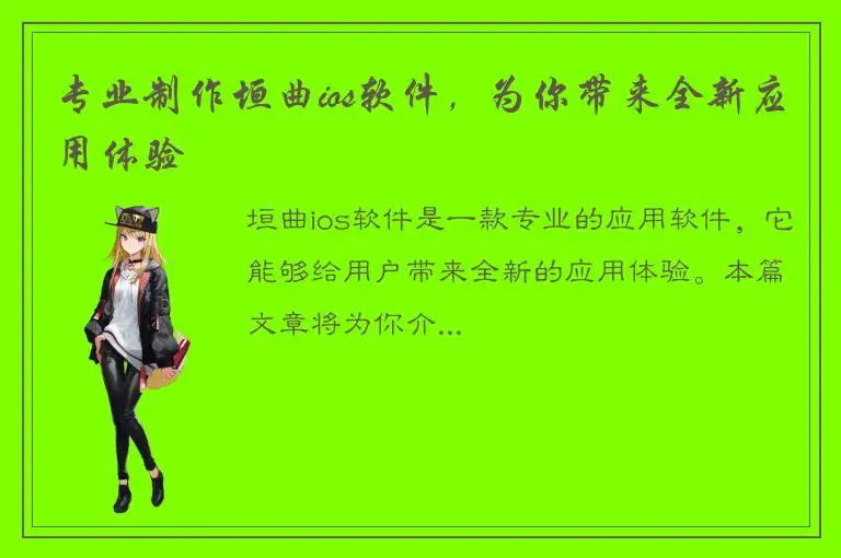 专业制作垣曲ios软件，为你带来全新应用体验