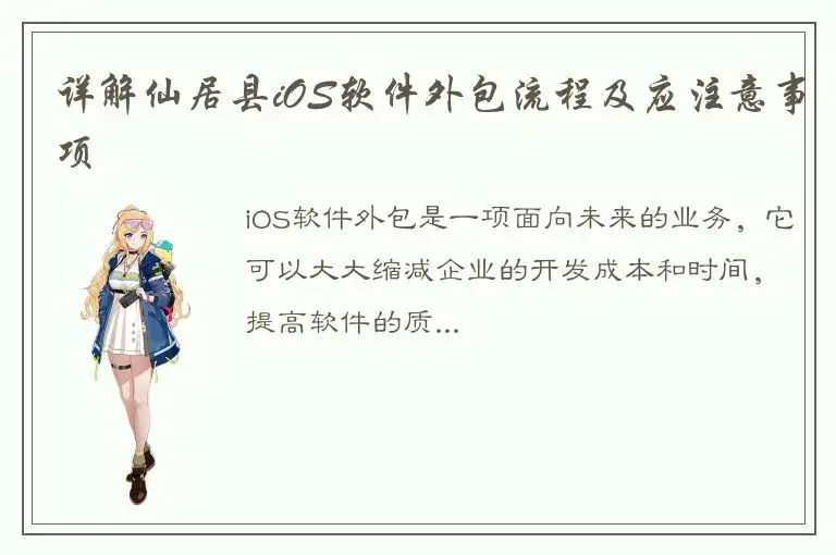 详解仙居县iOS软件外包流程及应注意事项