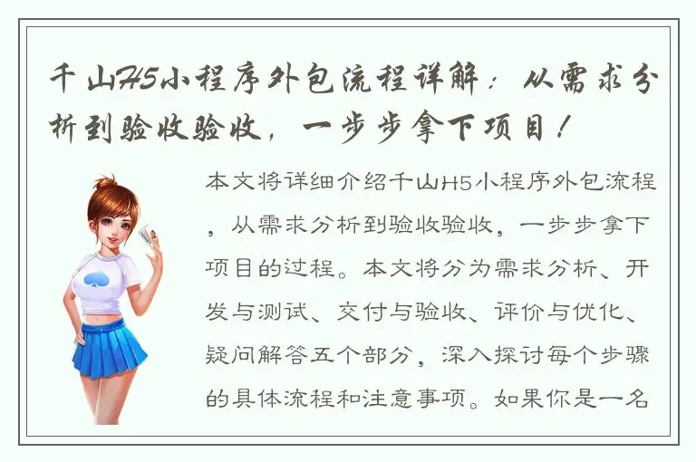 千山H5小程序外包流程详解：从需求分析到验收验收，一步步拿下项目！