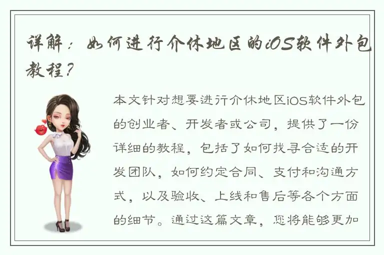 详解：如何进行介休地区的iOS软件外包教程？