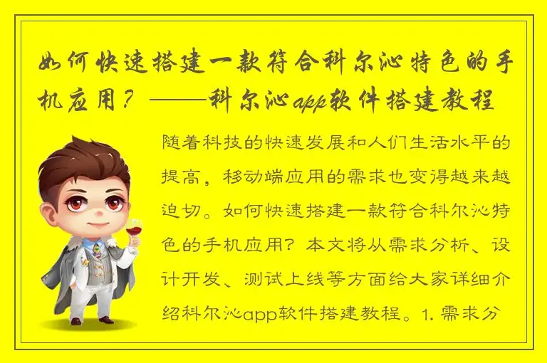 如何快速搭建一款符合科尔沁特色的手机应用？——科尔沁app软件搭建教程