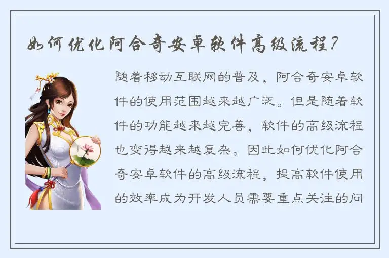 如何优化阿合奇安卓软件高级流程？