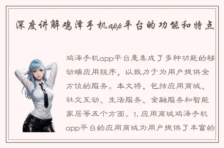 深度讲解鸡泽手机app平台的功能和特点