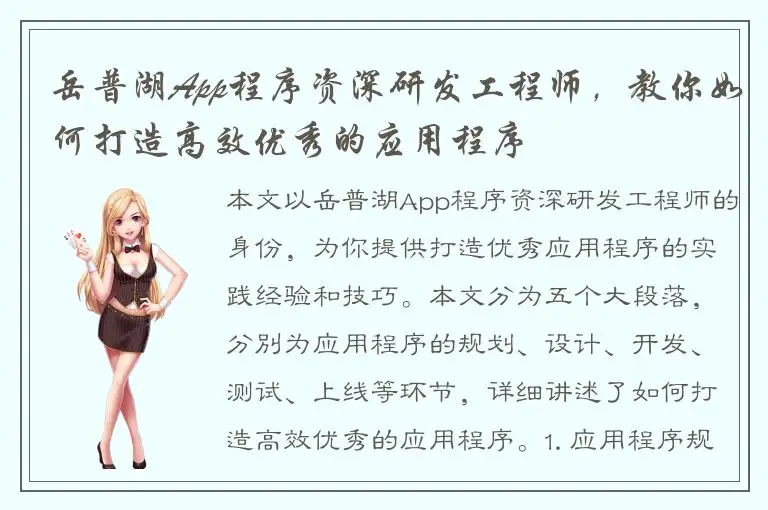 岳普湖App程序资深研发工程师，教你如何打造高效优秀的应用程序