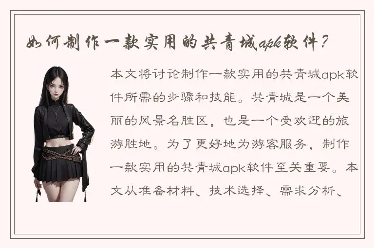 如何制作一款实用的共青城apk软件？