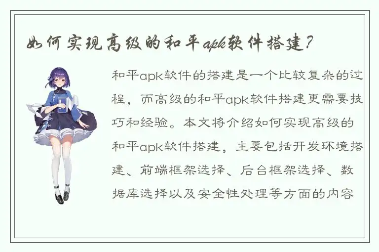 如何实现高级的和平apk软件搭建？