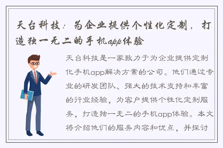 天台科技：为企业提供个性化定制，打造独一无二的手机app体验