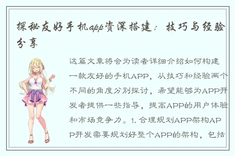 探秘友好手机app资深搭建：技巧与经验分享