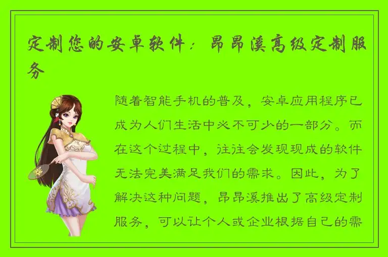 定制您的安卓软件：昂昂溪高级定制服务