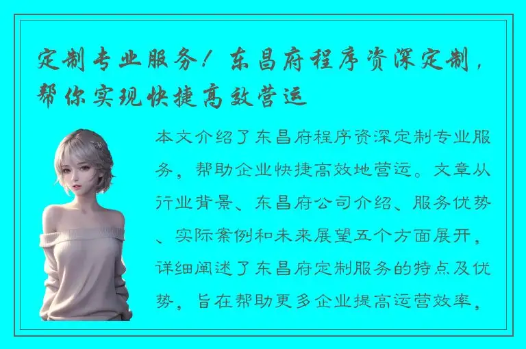 定制专业服务！东昌府程序资深定制，帮你实现快捷高效营运