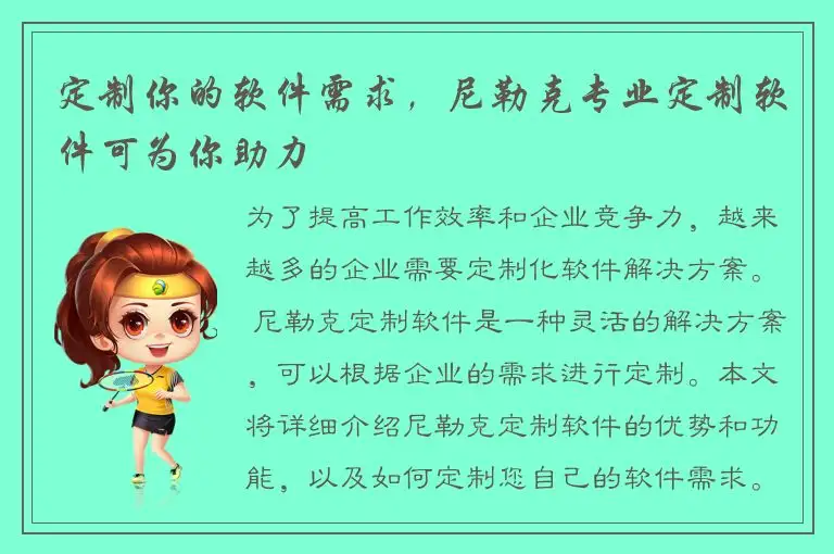 定制你的软件需求，尼勒克专业定制软件可为你助力
