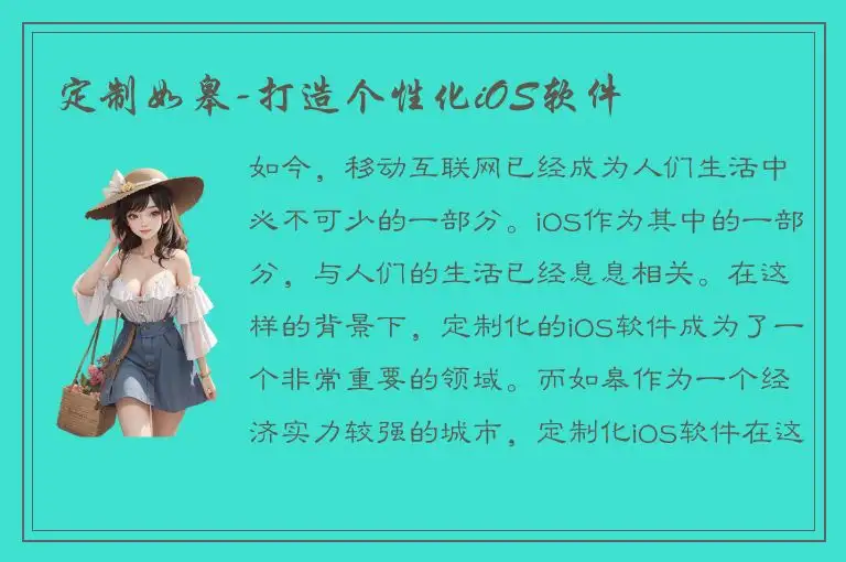 定制如皋-打造个性化iOS软件