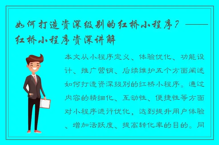 如何打造资深级别的红桥小程序？——红桥小程序资深讲解
