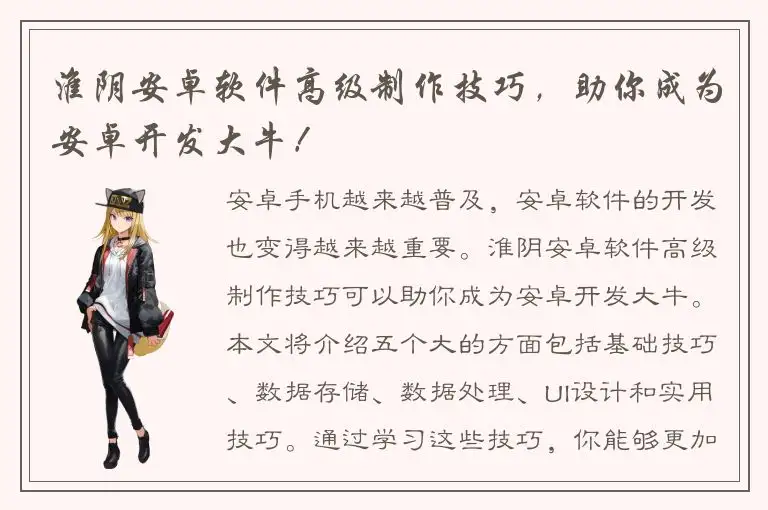 淮阴安卓软件高级制作技巧，助你成为安卓开发大牛！