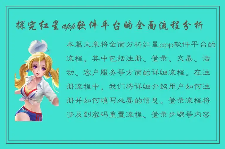 探究红星app软件平台的全面流程分析