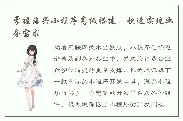 掌握海兴小程序高级搭建，快速实现业务需求