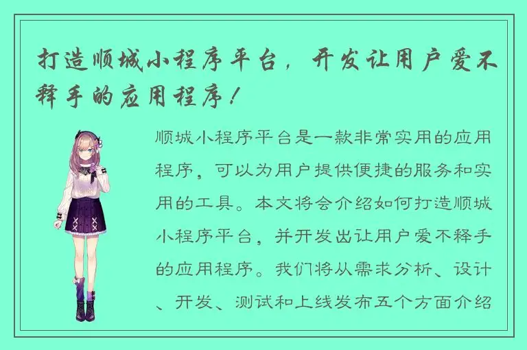 打造顺城小程序平台，开发让用户爱不释手的应用程序！