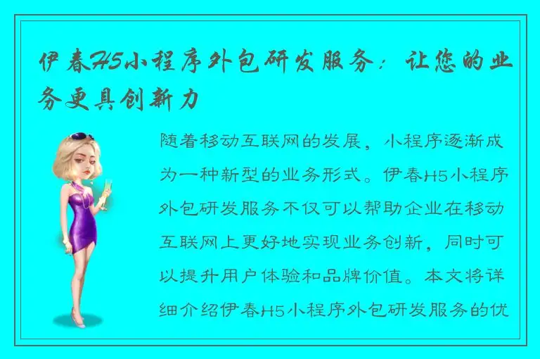 伊春H5小程序外包研发服务：让您的业务更具创新力