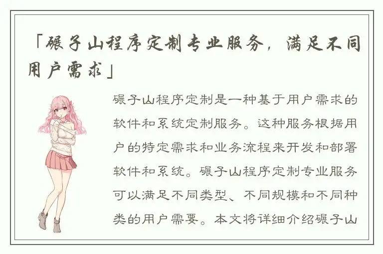 「碾子山程序定制专业服务，满足不同用户需求」