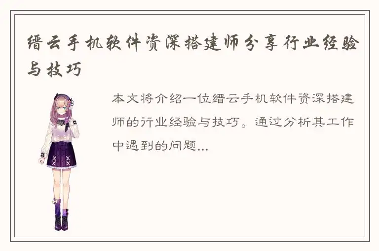 缙云手机软件资深搭建师分享行业经验与技巧