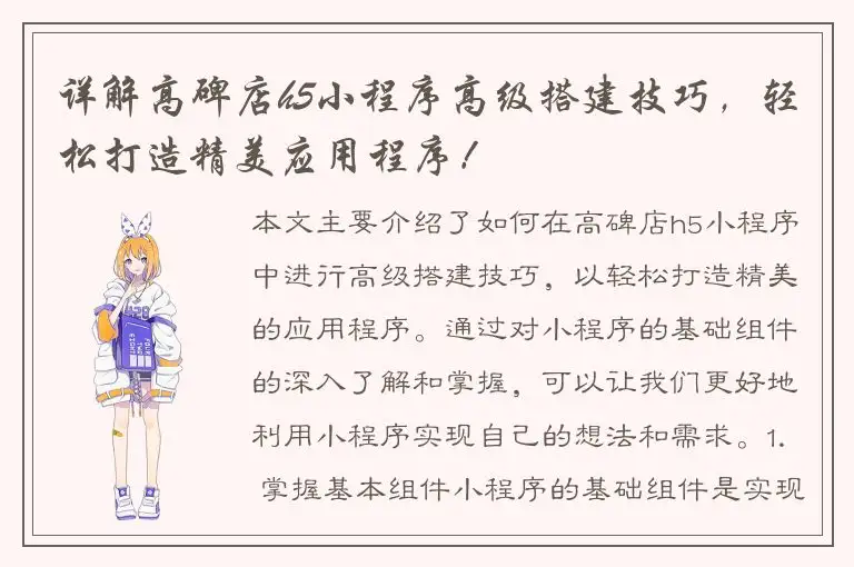 详解高碑店h5小程序高级搭建技巧，轻松打造精美应用程序！