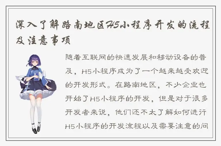 深入了解路南地区H5小程序开发的流程及注意事项