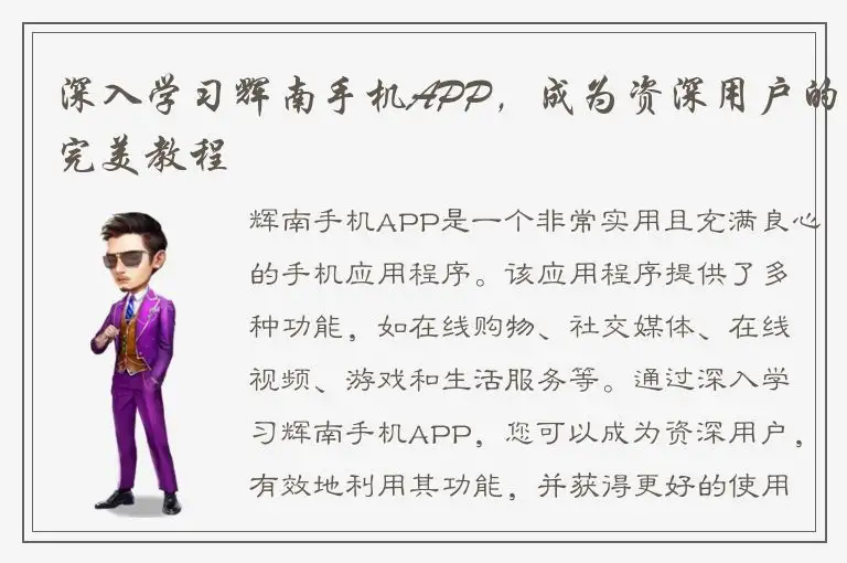 深入学习辉南手机APP，成为资深用户的完美教程