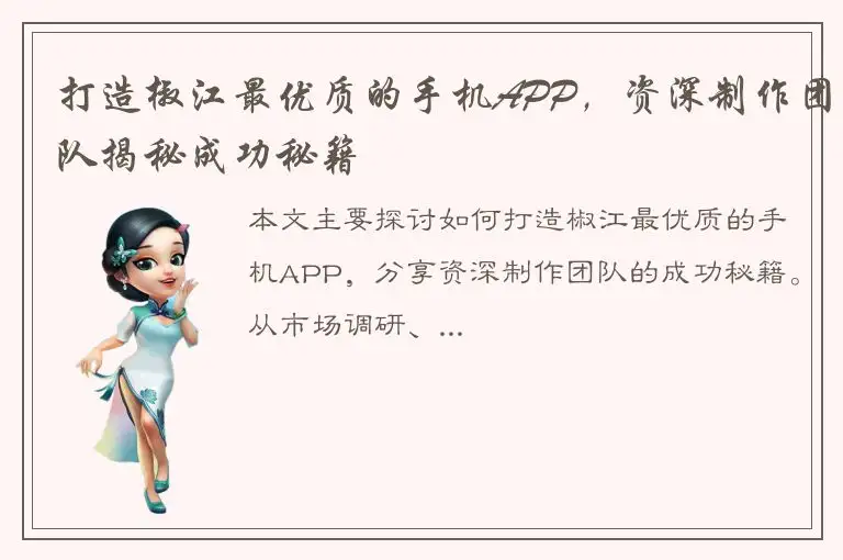 打造椒江最优质的手机APP，资深制作团队揭秘成功秘籍