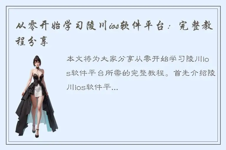 从零开始学习陵川ios软件平台：完整教程分享