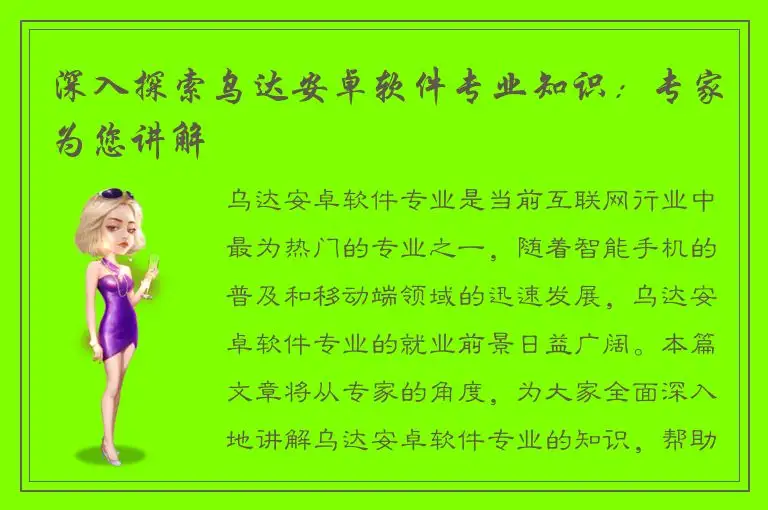 深入探索乌达安卓软件专业知识：专家为您讲解